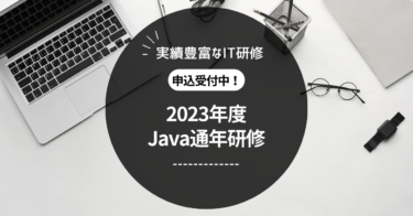 2023通年Java研修_2024年1月開講で最後！